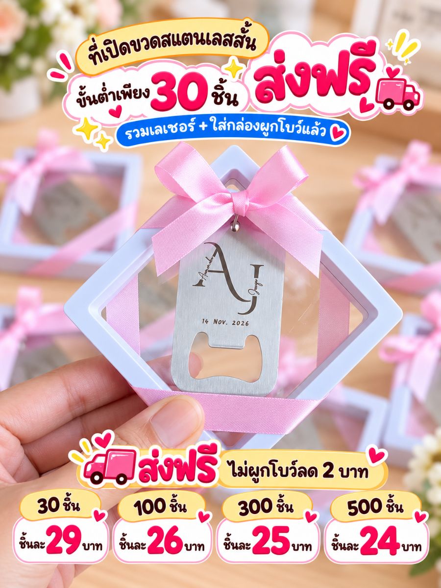ที่เปิดขวดสแตนเลสสั้น แพ็คเกจ 4 กล่อง PE 9x9 ซม. ผูกโบว์