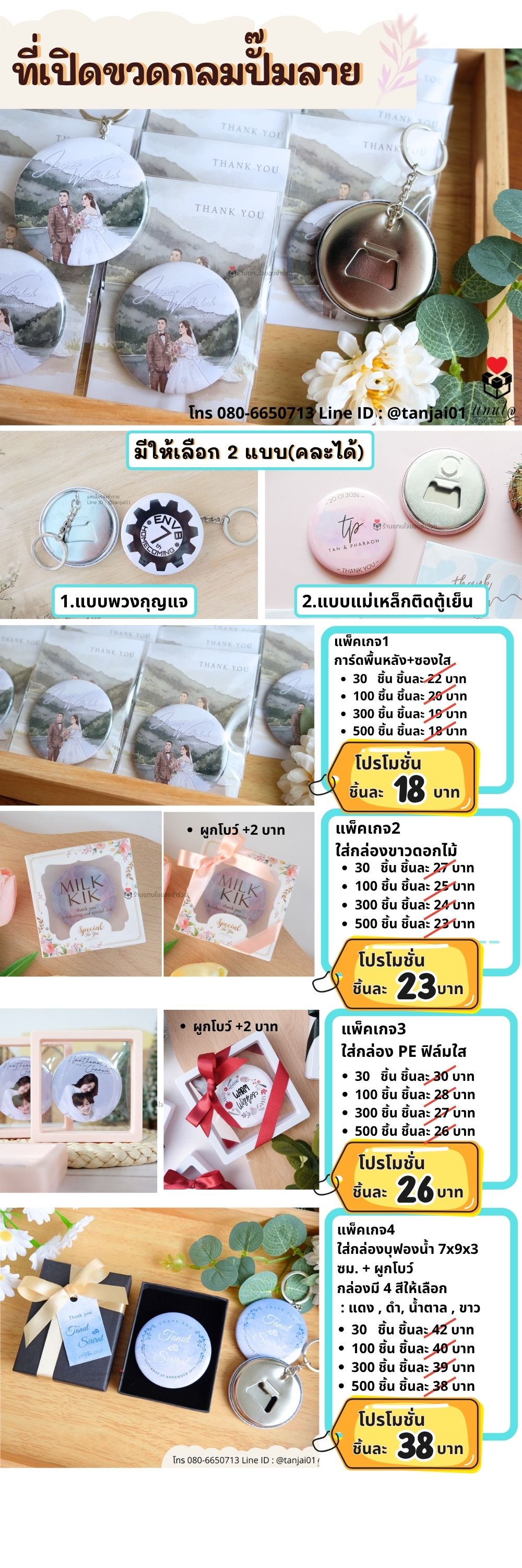 ของชำร่วย ที่เปิดขวดกลม