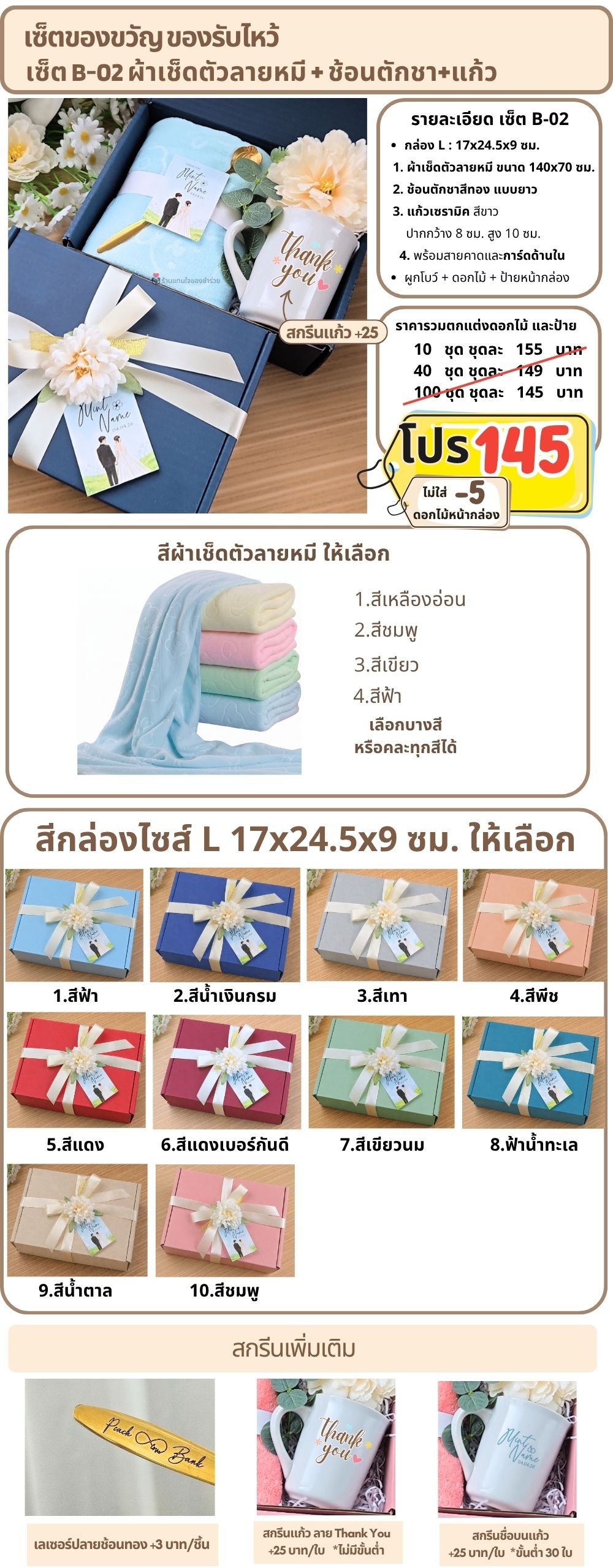 B-02 ของรับไหว้ ผ้าเช็ดตัวลายหมี ช้อนทอง แก้วเซรามิค ในกล่องพรีเมี่ยม