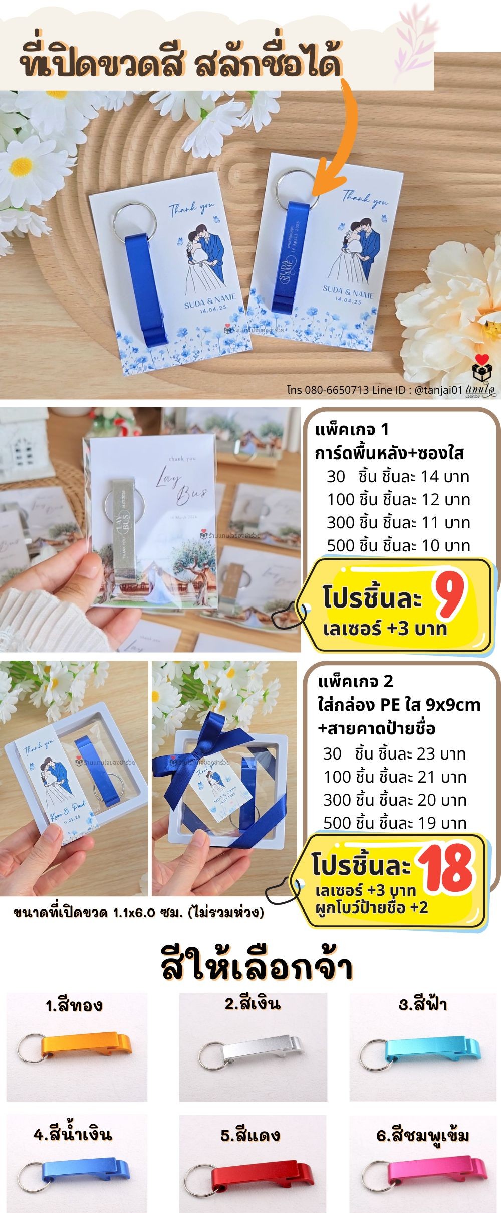 ของชำร่วย ที่เปิดขวดสี
