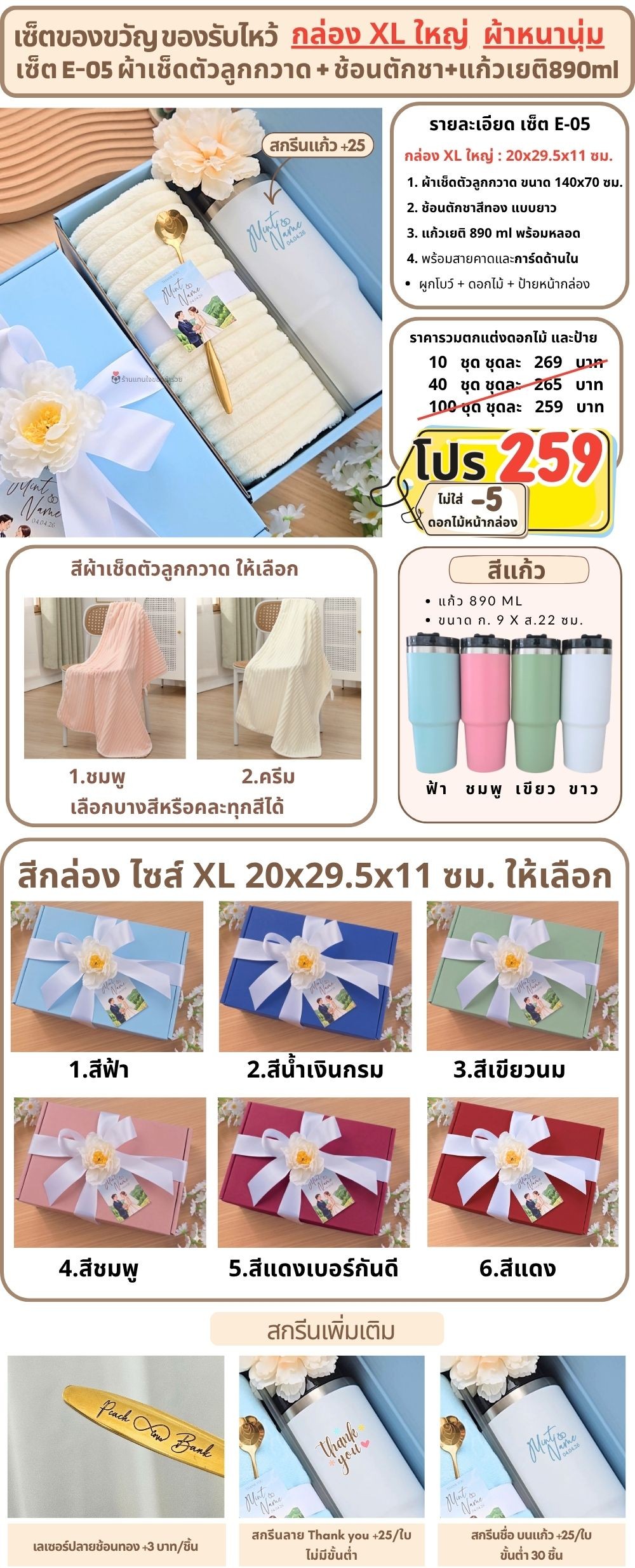E-05 เซ็ตของขวัญ ของรับไหว้ ผ้าเช็ดตัวลูกกวาด แก้วเยติ890ml ในกล่องพรีเมี่ยม
