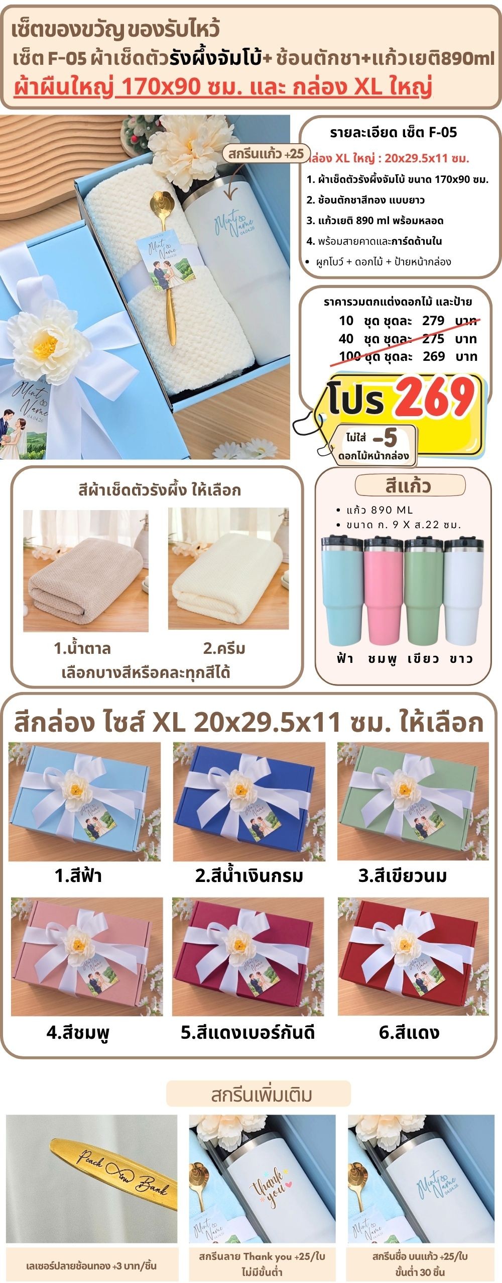 F-05 ของรับไหว้ ผ้าเช็ดตัวรังผึ้งจัมโบ้ ช้อนทอง แก้วเยติ 890 ml ในกล่องพรีเมี่ยม XL