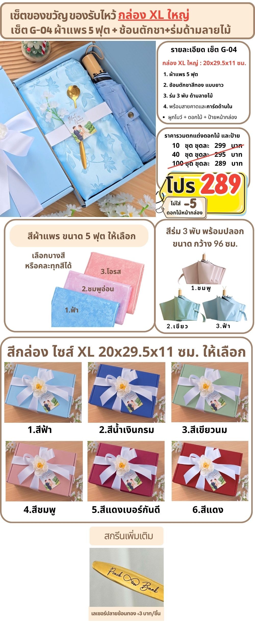 G-04 ของรับไหว้ ผ้าแพร 5 ฟุต ร่มด้ามลายไม้ ช้อนทอง ในกล่องพรีเมี่ยม XL