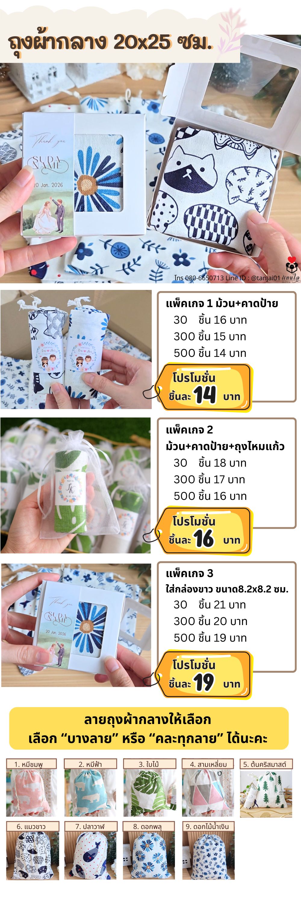 ของชำร่วยถุงผ้ากลาง