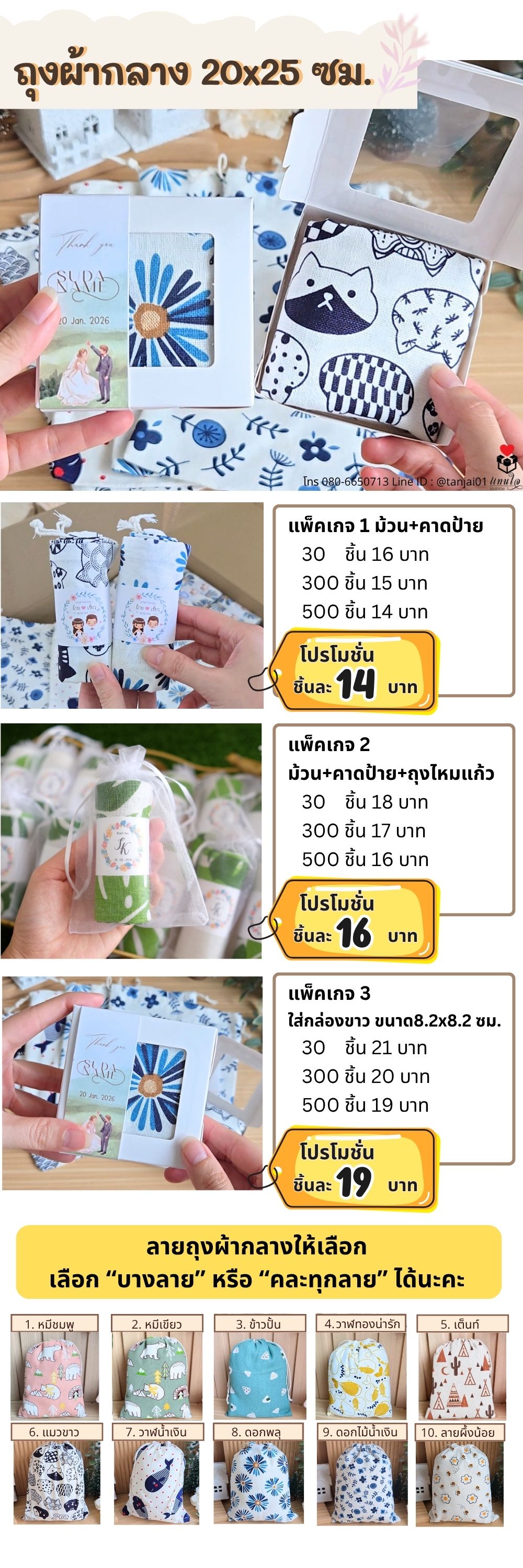 ของชำร่วยถุงผ้ากลาง