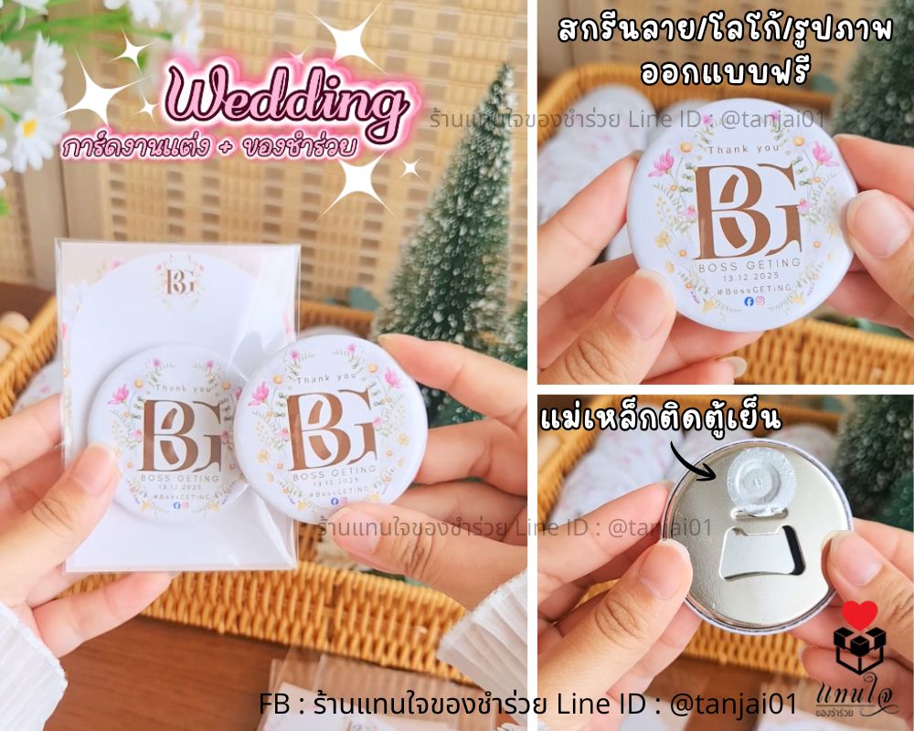 ของชำร่วยงานแต่งงาน ที่เปิดขวด สกรีนชื่อบ่าวสาว