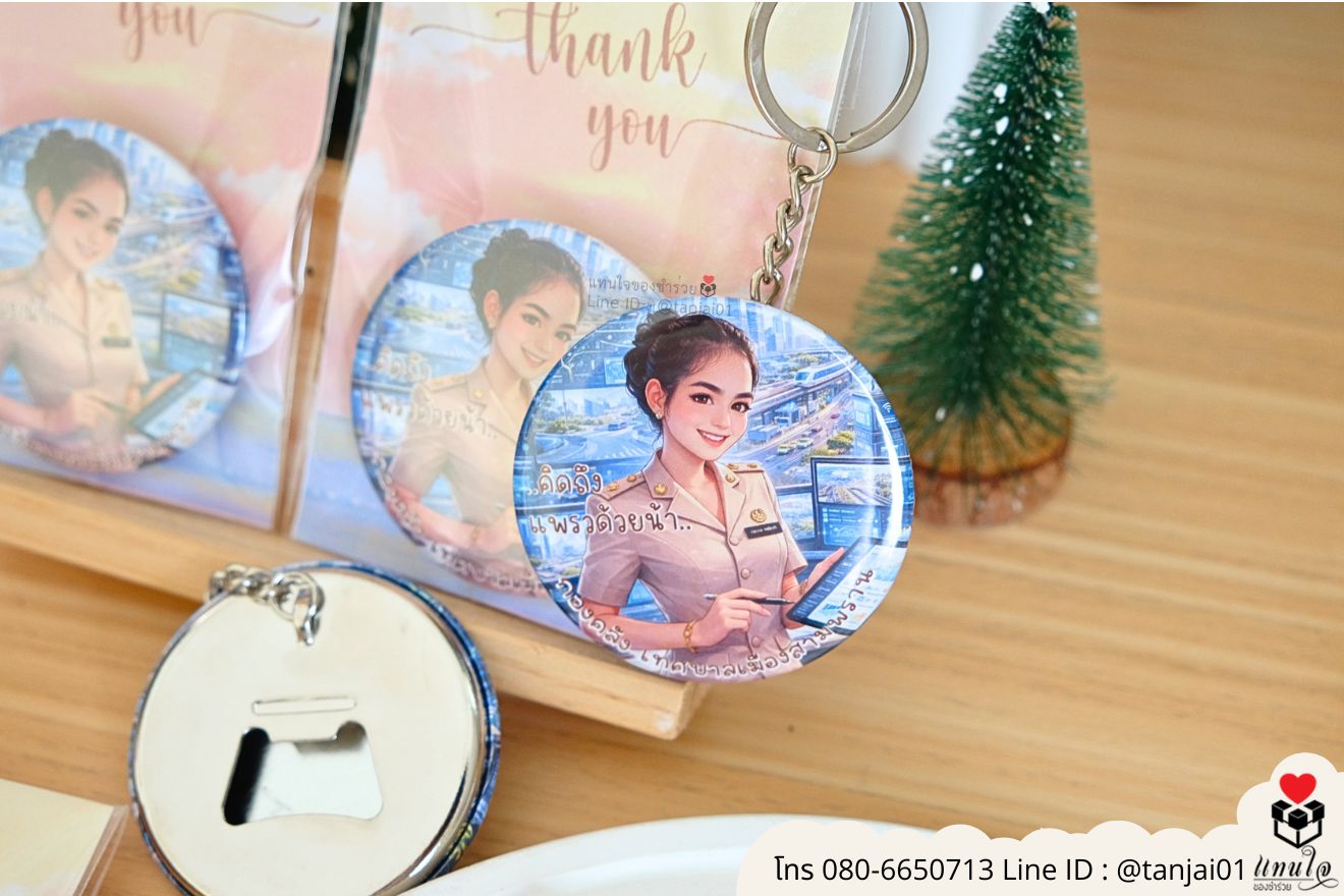 ของที่ระลึกเกษียณอายุ พวงกุญแจที่เปิดขวด ของแจกใช้งานได้จริง