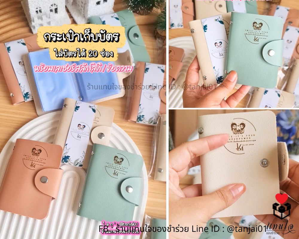 ของชำร่วยงานแต่งงาน กระเป๋าบัตร ของแจกใช้งานได้จริง เลเซอร์ได้