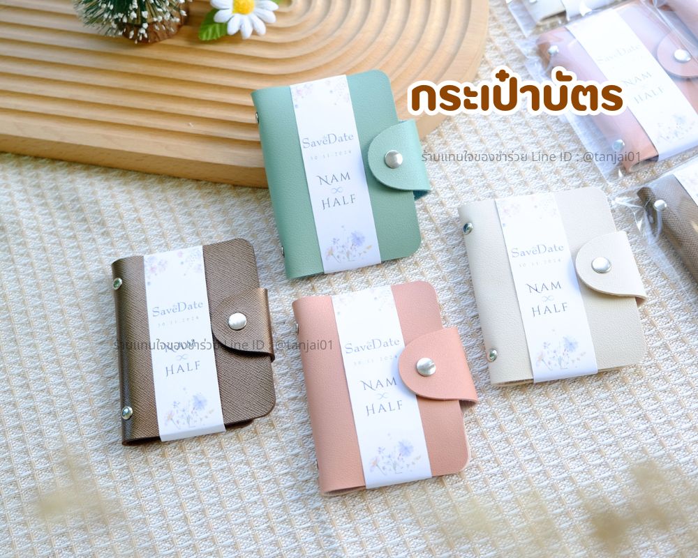 ของชำร่วยงานแต่งงาน กระเป๋าหนังใส่บัตร