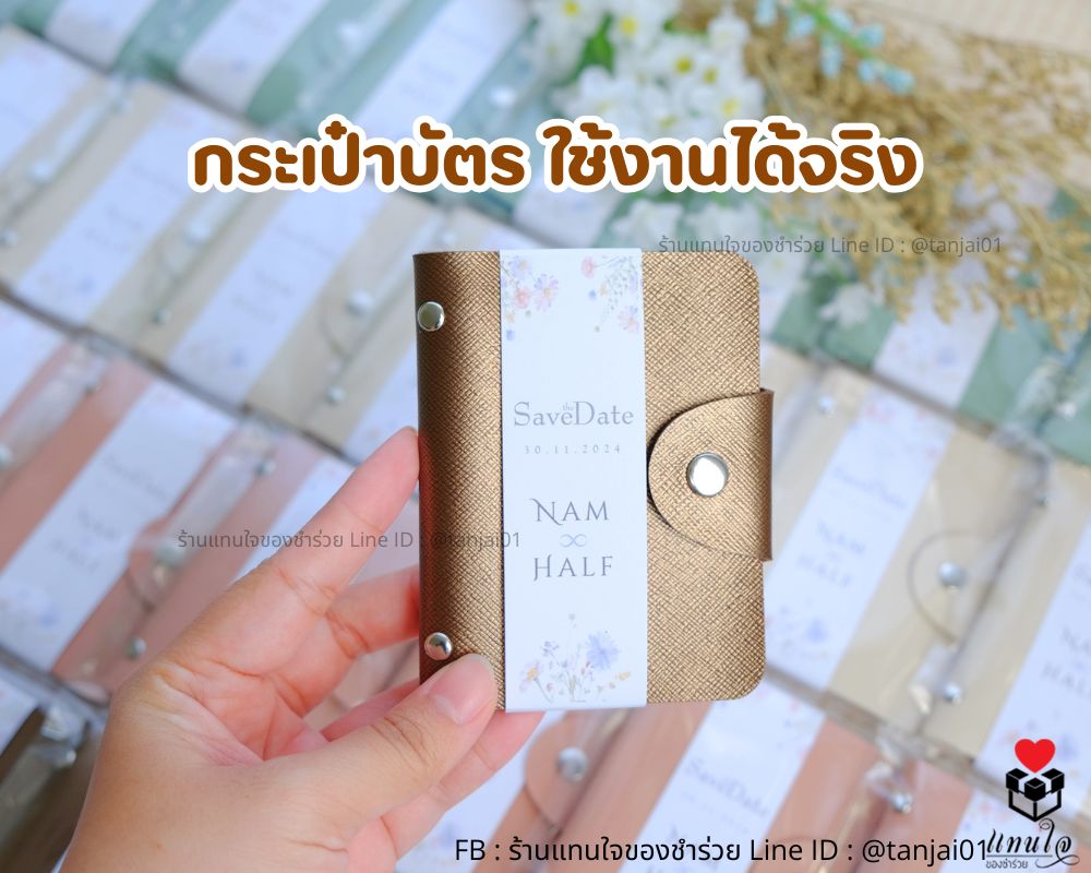 ของชำร่วยกระเป๋าเก็บบัตร ของแจกใช้งานได้จริง