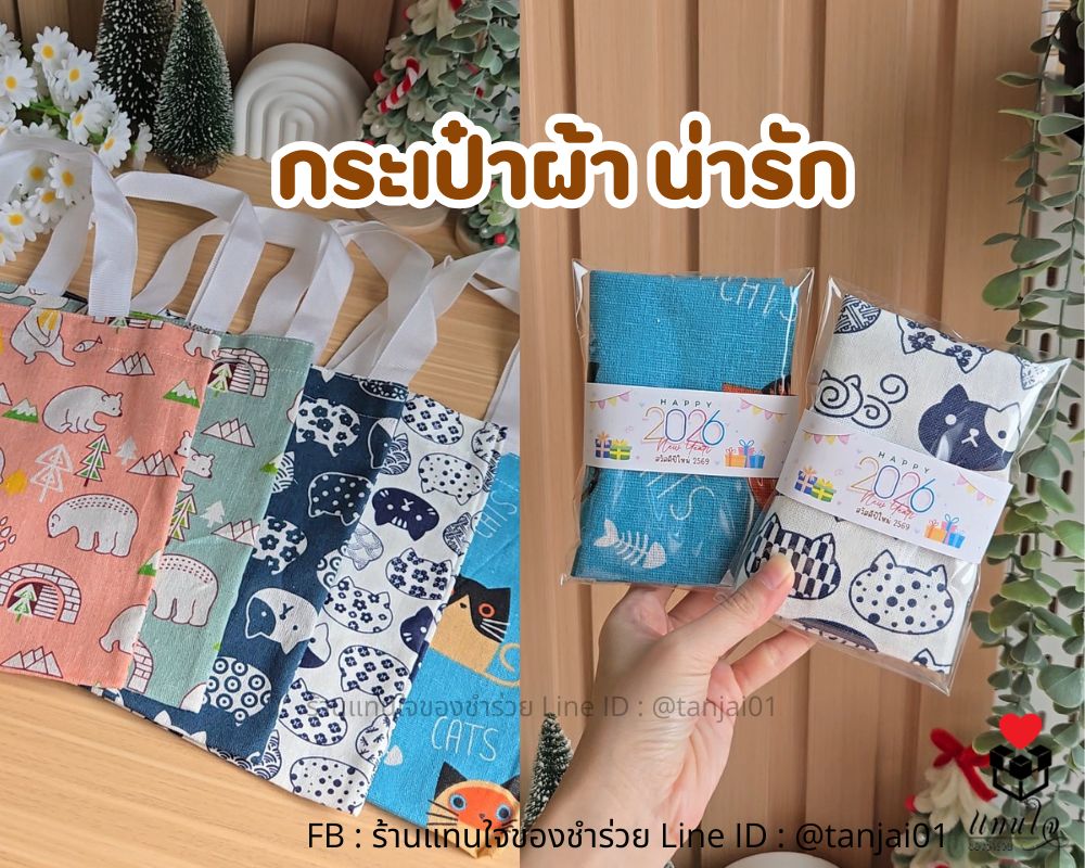 ของชำร่วย กระเป๋าถือน่ารัก ขนาด 25x25 ซม.