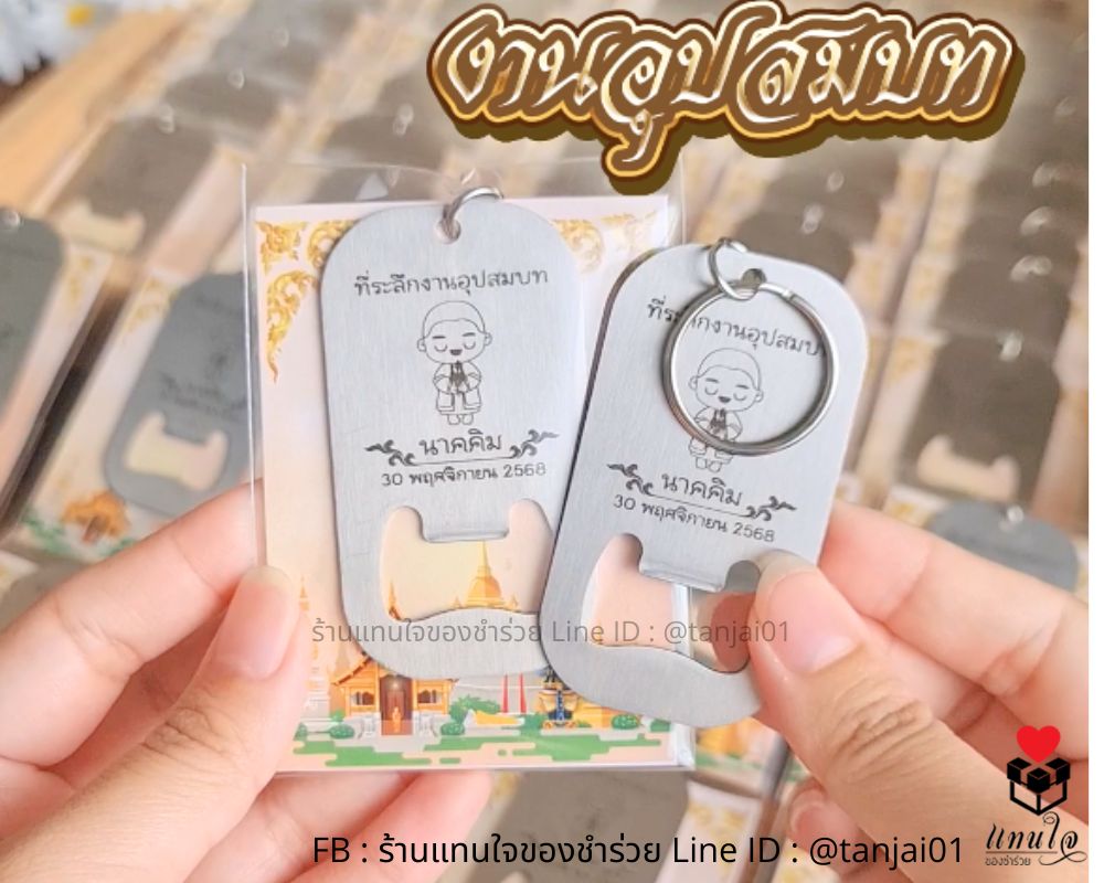 ที่เปิดขวดสแตนเลส งานบวช