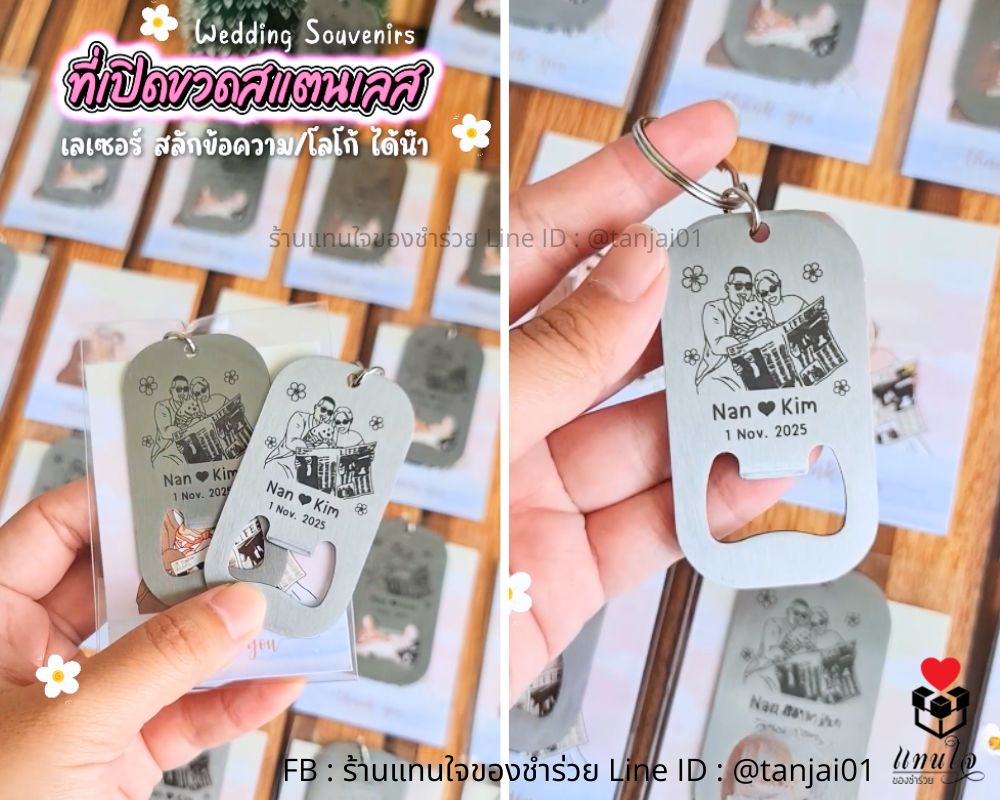 ไอเดีย ของชำร่วยงานแต่งงาน เลเซอร์ได้