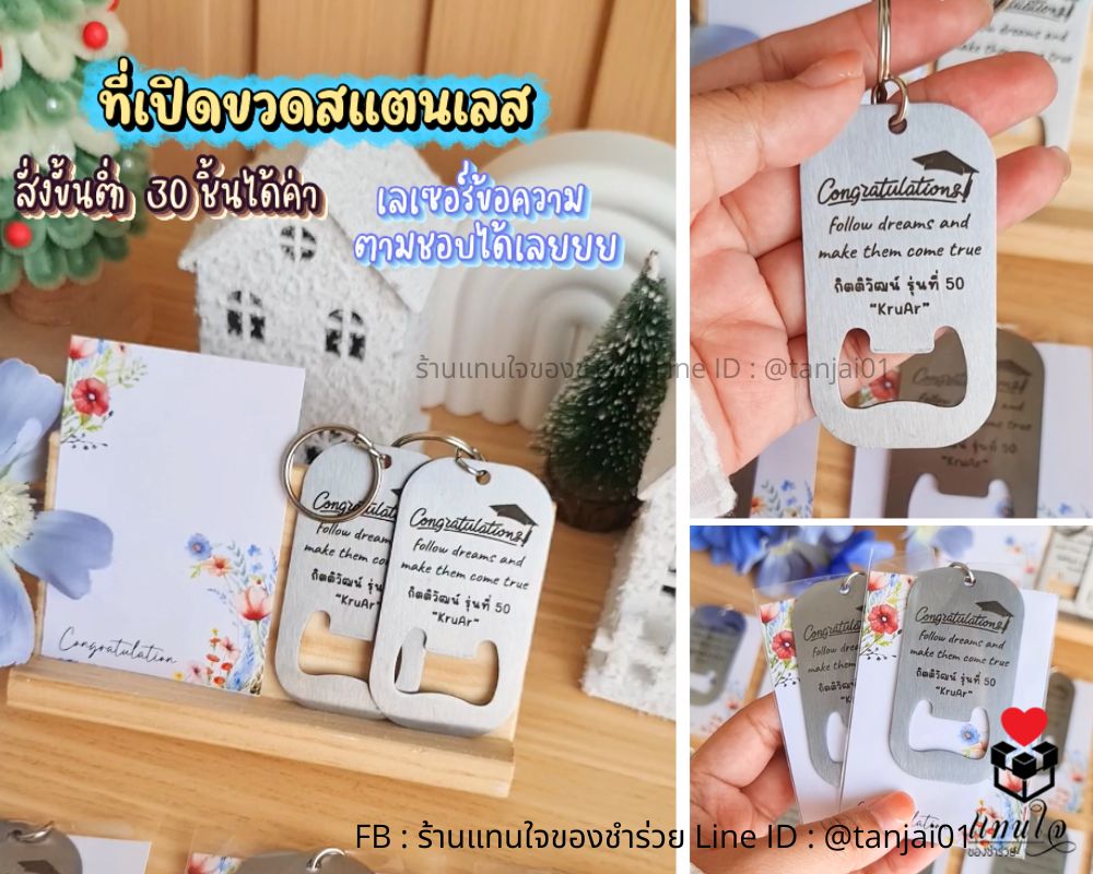 ของแจกปัจฉิม งานจบการศึกษา แจกเพื่อน พวงกุญแจที่เปิดขวด ของที่ระลึกใช้งานได้จริง