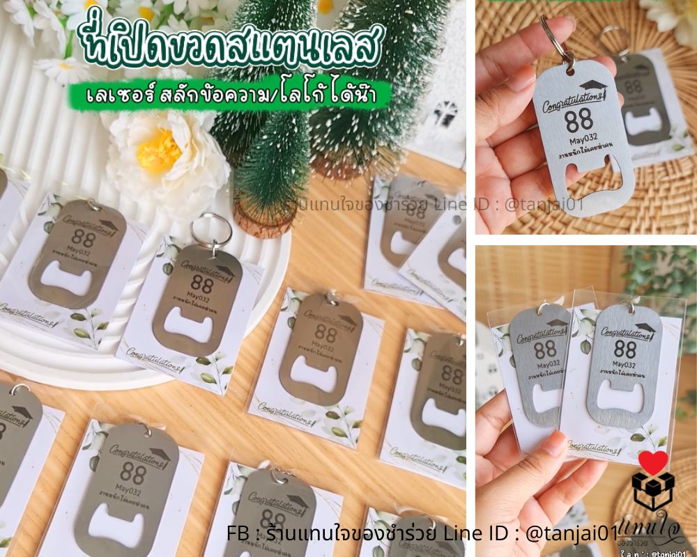 ที่เปิดขวดสแตนเลสสั้น ใส่ซองใส ติดสติกเกอร์ ปัจฉิมนิเทศ