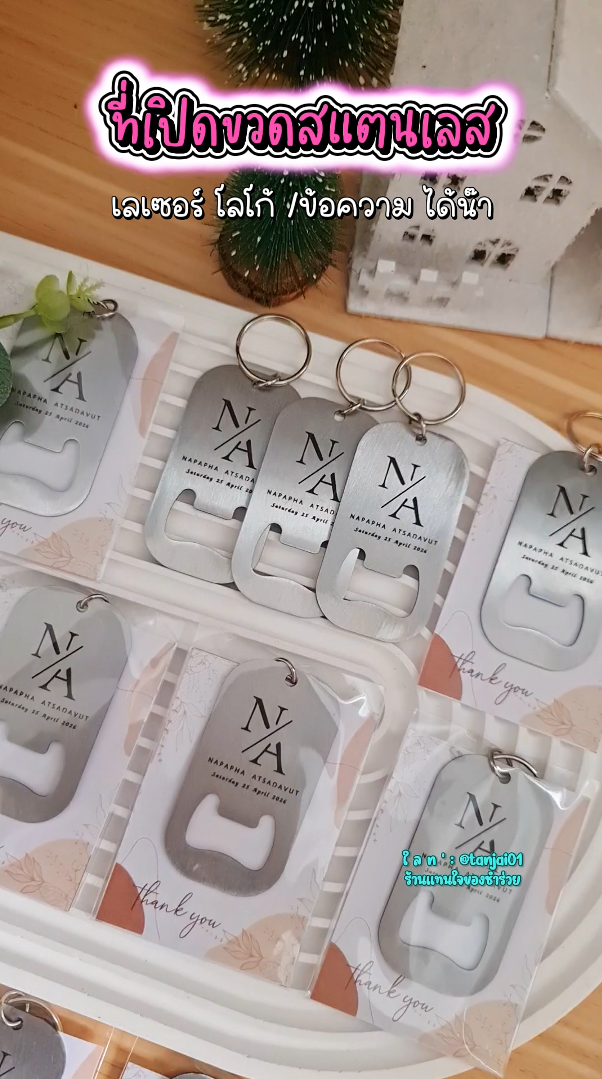 ที่เปิดขวดสแตนเลสสั้น ใส่ซองใส ติดสติกเกอร์ ของชำร่วยงานแต่งงาน