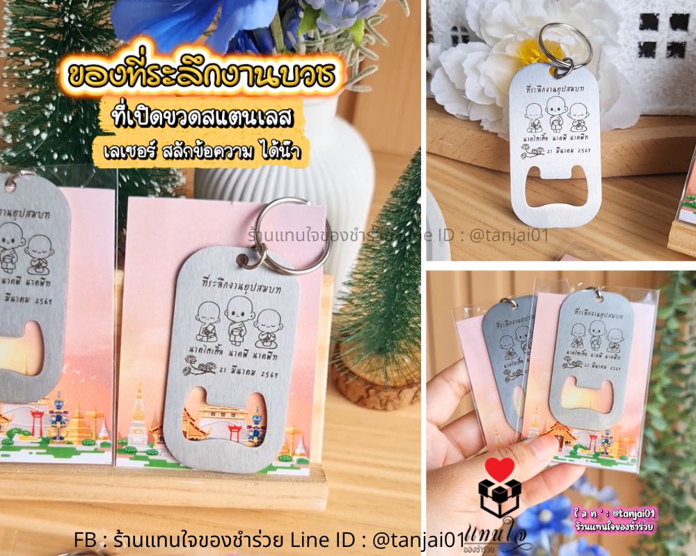 ของชำร่วยที่เปิดขวดงานบวช