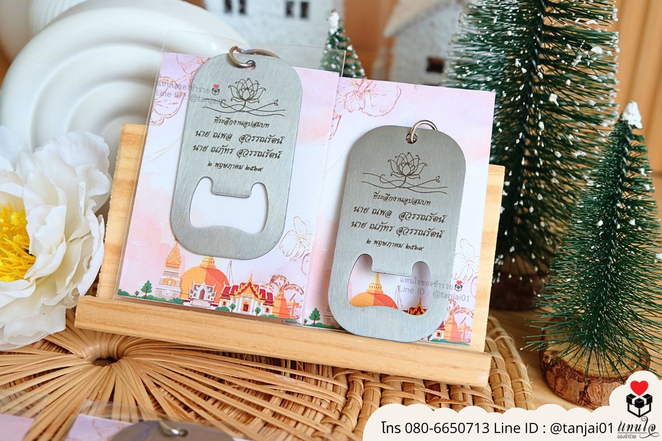 ที่เปิดขวดสแตนเลส ของชำร่วย ของที่ระลึกงานบวช เลเซอร์ชื่อ