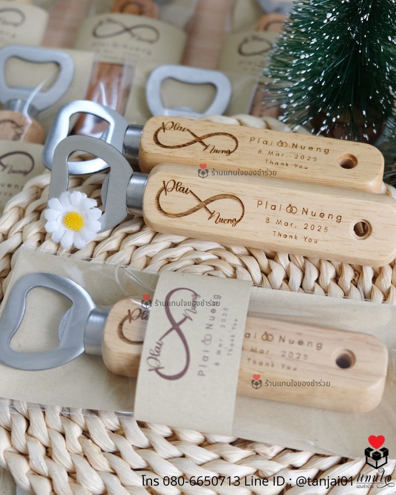 ที่เปิดขวดด้ามไม้ งานแต่งงาน ดีไซน์มินิมอล