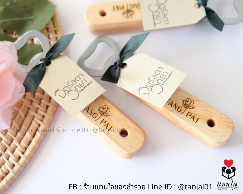 ที่เปิดขวดด้ามไม้ เลเซอร์ได้ ของชำร่วยมินิมอล