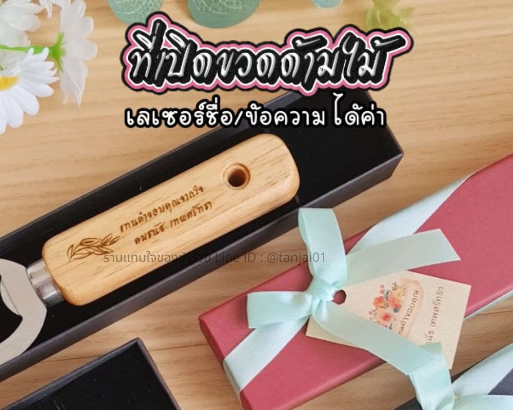 ของที่ระลึกแทนคำขอบคุณ ที่เปิดขวดด้ามไม้ เลเซอร์ข้อความได้ ใส่กล่องผูกโบว์