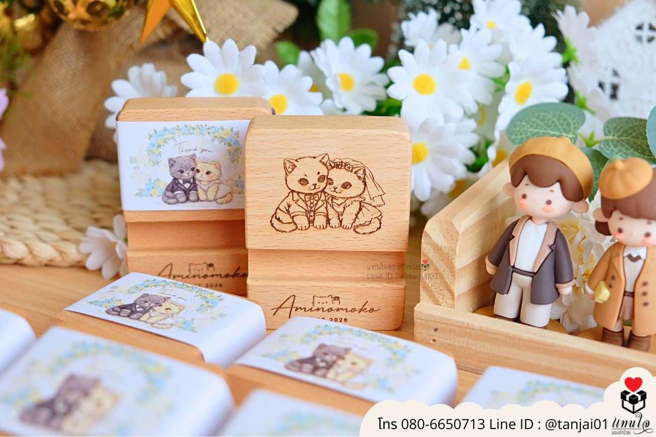 ของชำร่วยไม้ เลเซอร์รูป แกะสลักชื่อได้ ของชำร่วยงานแต่งงาน