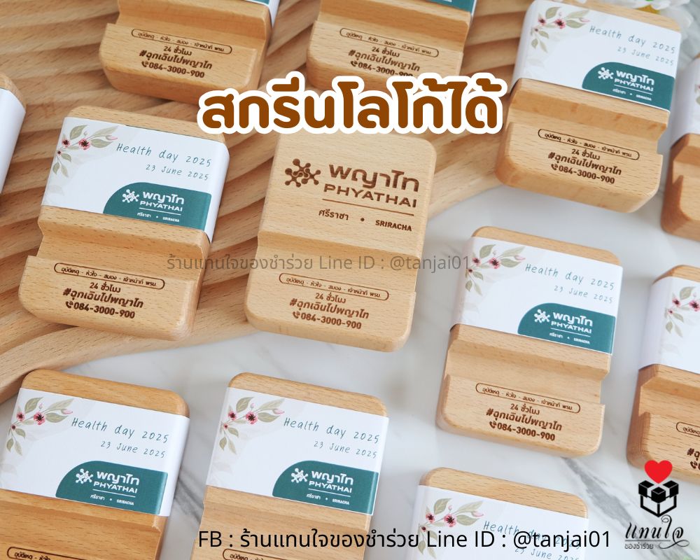 ของชำร่วย ที่ตั้งโทรศัพท์ไม้แท้ สกรีนโลโก้ได้
