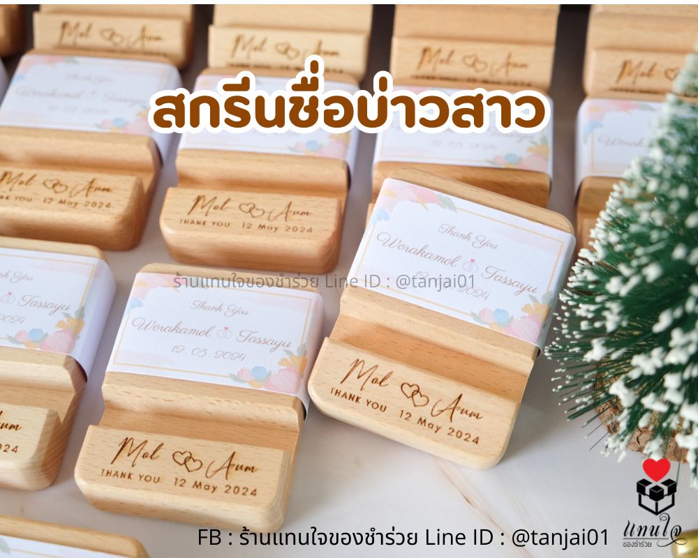ของชำร่วยไม้ เลเซอร์รูป แกะสลักชื่อได้ ของชำร่วยงานแต่งงาน