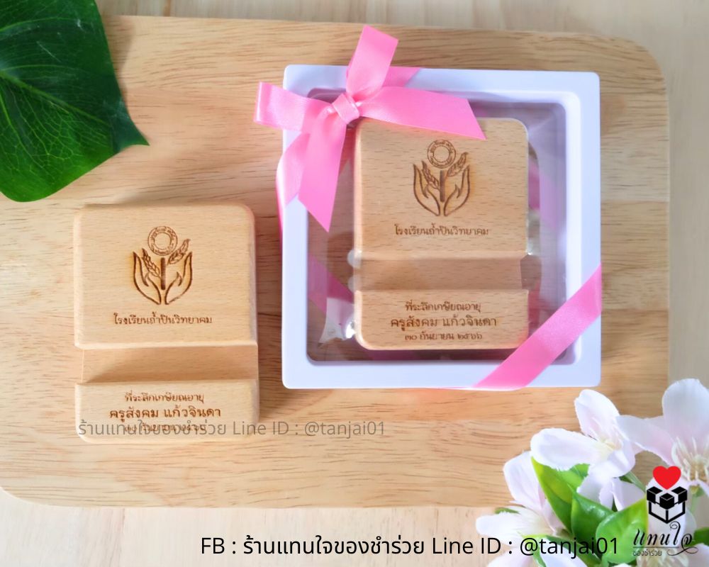 ที่วางโทรศัพท์ไม้ 6x8 ซม. กล่อง PE ผูกโบว์ เกษียณอายุ