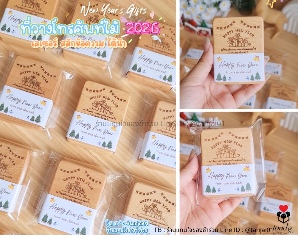 ของชำร่วยแจกปีใหม่ ที่วางโทรศัพท์ไม้ เลเซอร์ได้ตามสั่ง