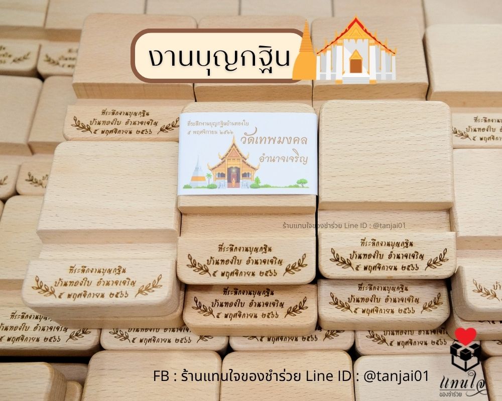 ที่ตั้งโทรศัพท์ไม้แท้ ของที่ระลึกงานบุญ ส่งรูปอาคาร ให้ทางร้านวาดให้ได้ ออกแบบฟรี