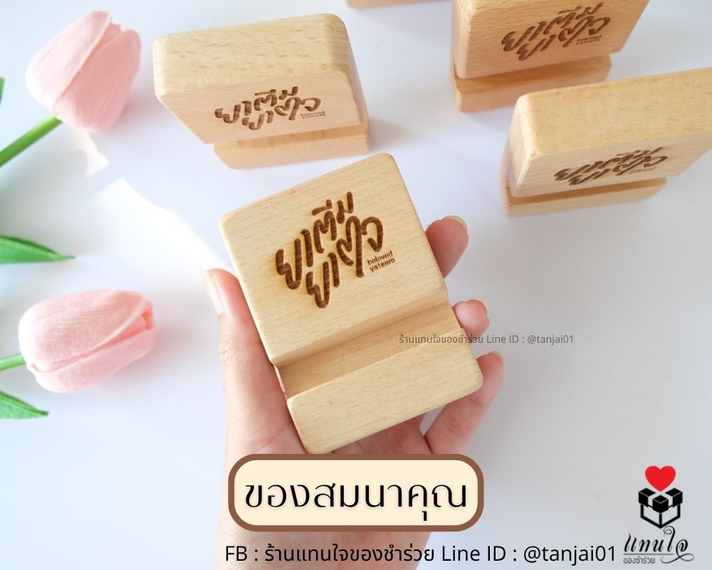 ที่ตั้งโทรศัพท์ไม้แท้ ของที่ระลึกงานงานกิจกรรมต่างๆ ส่งรูปโลโก้ให้ทางร้านวาดให้ได้ ออกแบบฟรี