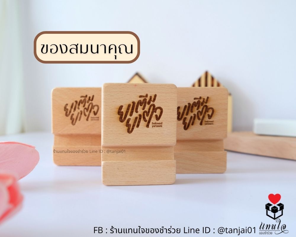 ที่ตั้งโทรศัพท์ไม้แท้ ของที่ระลึกงานงานกิจกรรมต่างๆ ส่งรูปโลโก้ให้ทางร้านวาดให้ได้ ออกแบบฟรี