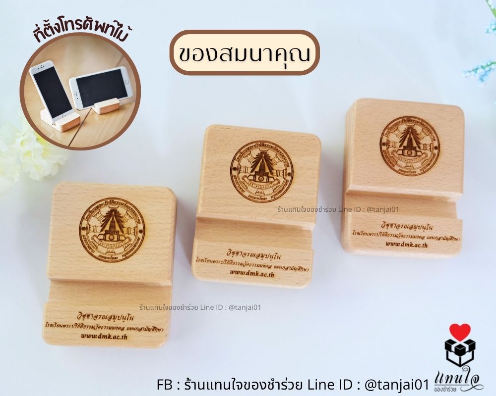 ที่ตั้งโทรศัพท์ไม้แท้ ของที่ระลึกงานงานกิจกรรมต่างๆ ส่งรูปโลโก้ให้ทางร้านวาดให้ได้ ออกแบบฟรี