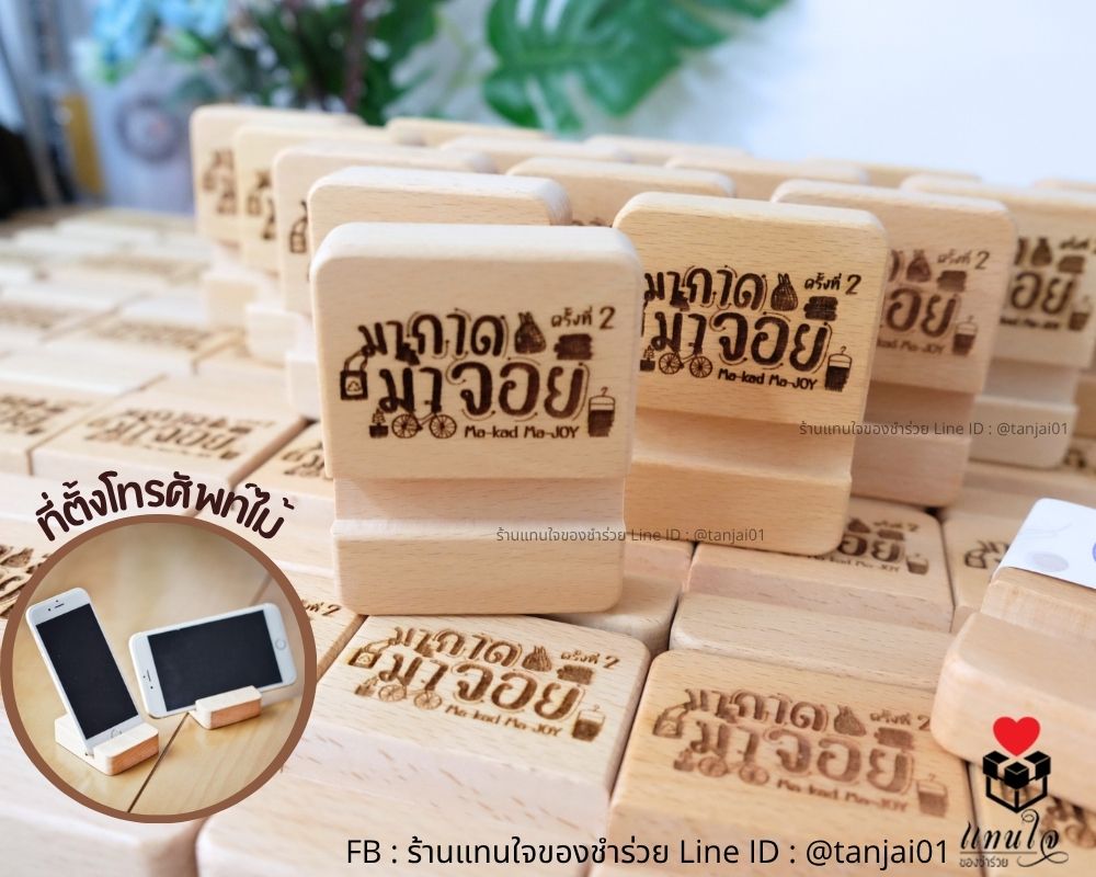 ที่ตั้งโทรศัพท์ไม้แท้ ของที่ระลึกงานงานกิจกรรมต่างๆ ส่งรูปโลโก้ให้ทางร้านวาดให้ได้ ออกแบบฟรี