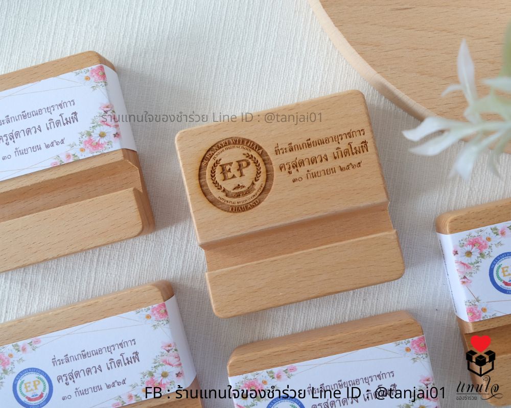 ที่ตั้งโทรศัพท์ไม้ ของที่ระลึกงานเกษียณอายุ เลเซอร์โลโก้ และข้อความได้