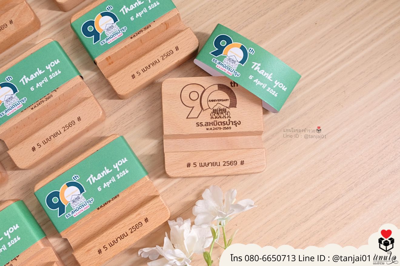 ที่วางโทรศัพท์ไม้ 8x8 ซม. สายคาด สมนาคุณลูกค้า