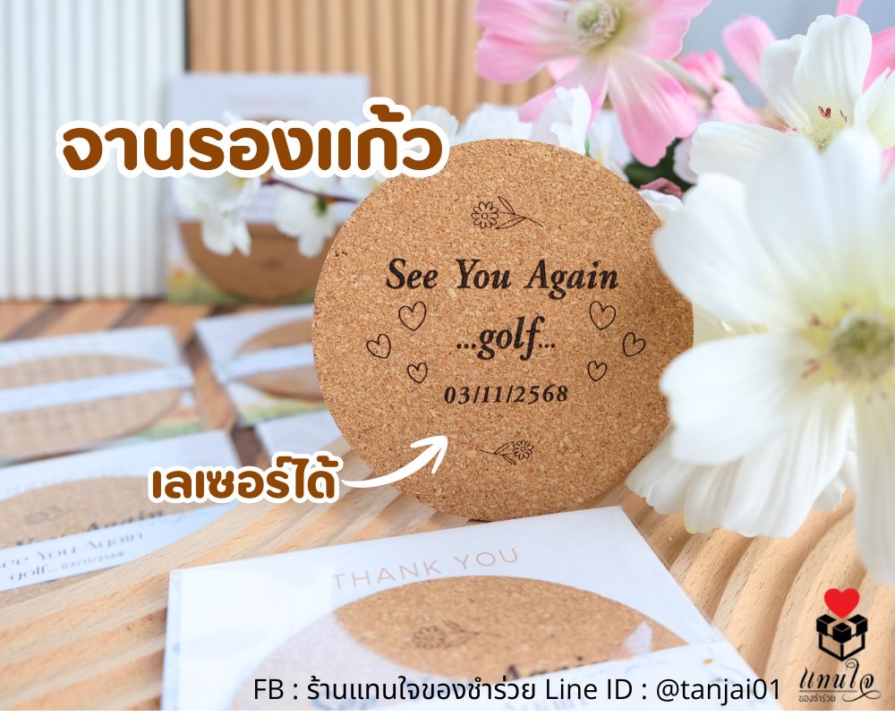 ของชำร่วย จานรองแก้วไม้ก๊อก ไม้คอร์ก เลเซอร์ เกษียนอายุ
