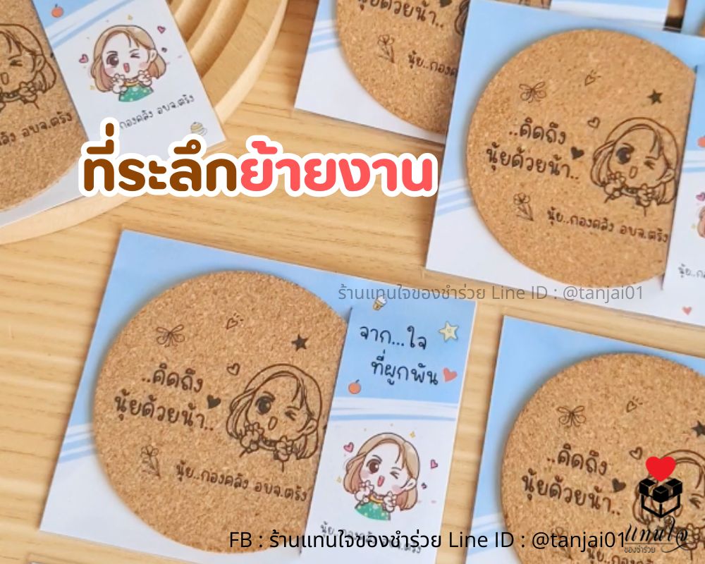 ของที่ระลึก ย้ายงาน รับตำแหน่งใหม่ ของแจกที่ทำงาน