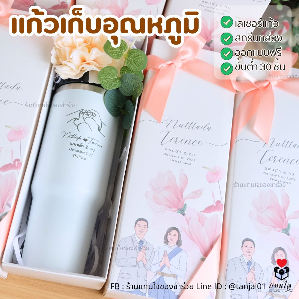 แก้วเยติ แก้วสกรีน แก้วเก็บอุณหภูมิ ของรับไหว้ พิมพ์หน้ากล่องได้