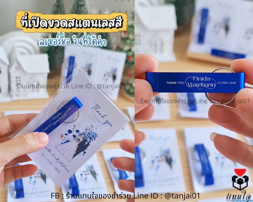 ของชำร่วยที่เปิดขวดสี สแตนเลส ของชำร่วยไม่เกิน 10 บาท
