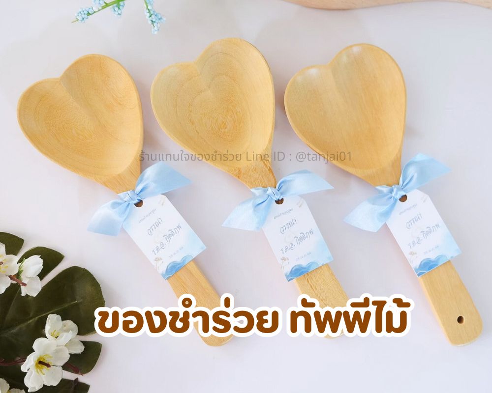 ของชำร่วย ทัพพีไม้รูปหัวใจ