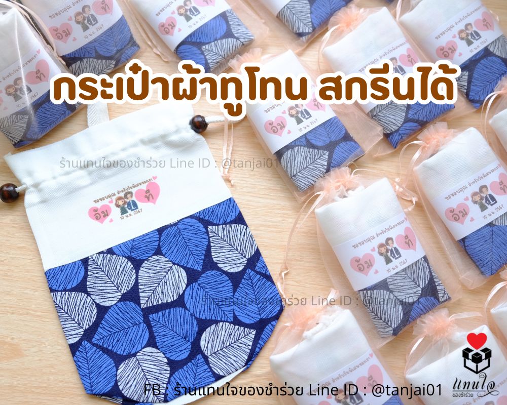 ของชำร่วย กระเป๋าผ้าสกรีน กระเป๋าผ้าครามทูโทนคราม