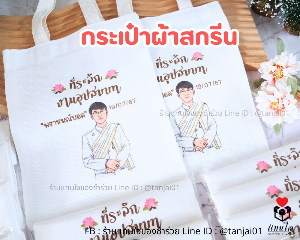 ของชำร่วย กระเป๋าผ้าสกรีน งานบวช สกรีนไม่จำกัดสี