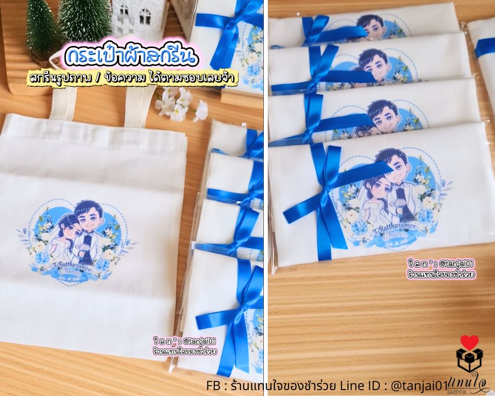 กระเป๋าผ้าสกรีนงานแต่งงาน