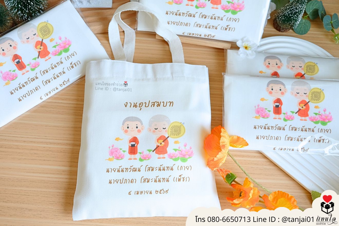 กระเป๋าผ้า ของที่ระลึกงานบวช งานบุญ