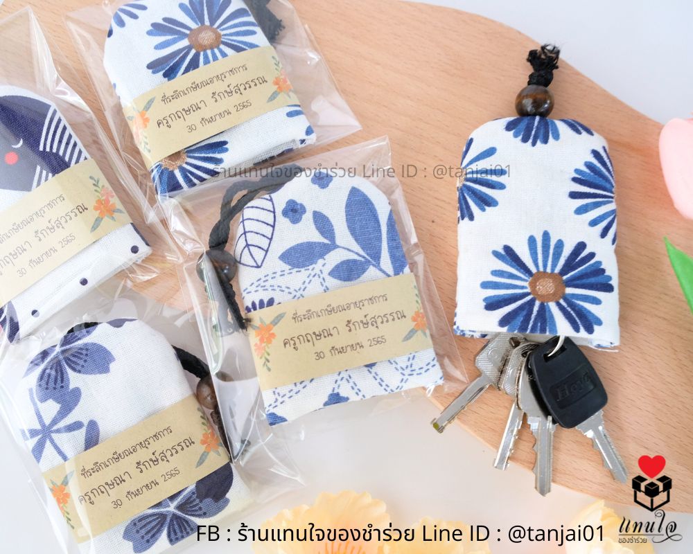 ที่เก็บพวงกุญแจ ลายไทยๆ บุนุ่ม ของที่ระลึกเกษียณอายุ ใช้งานได้จริง