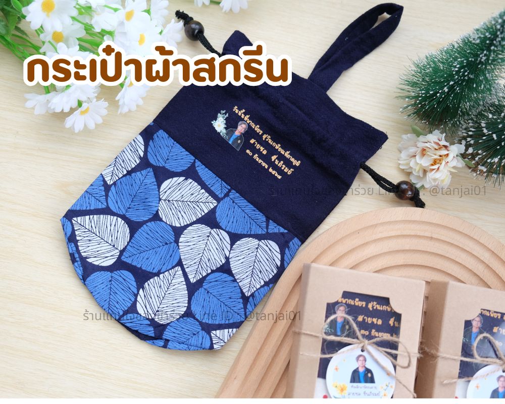 ของชำร่วย กระเป๋าผ้าสกรีน กระเป๋าผ้าครามทูโทนคราม สกรีนได้