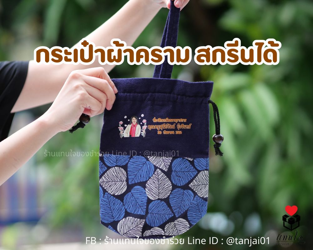 ของชำร่วย กระเป๋าผ้าสกรีน กระเป๋าผ้าครามทูโทนคราม สกรีนได้