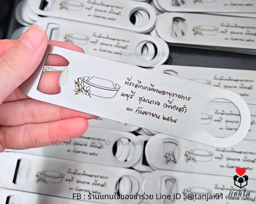 ที่เปิดขวดสแตนเลสยาว เลเซอร์แกะสลักรูป/ข้อความ งานเกษียณอายุ